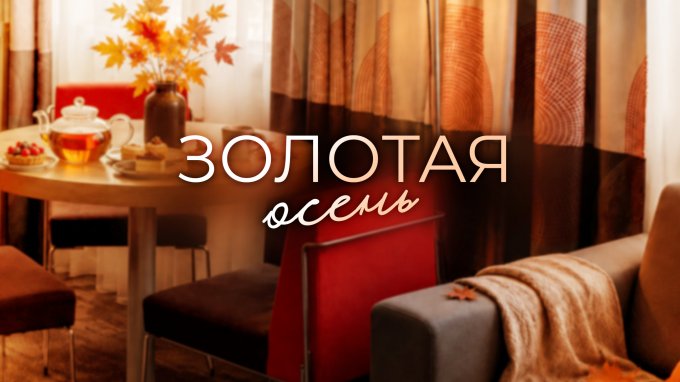 Золотая осень