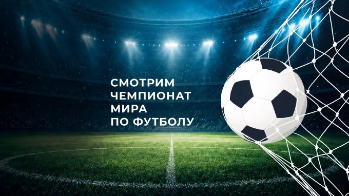 Смотрим Чемпионат мира по футболу вместе!