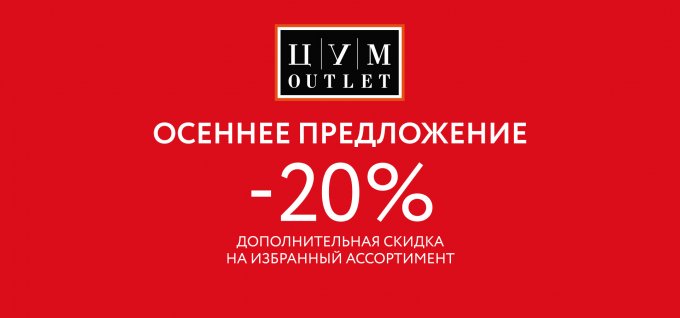 Дополнительно -20% на осенние коллекции