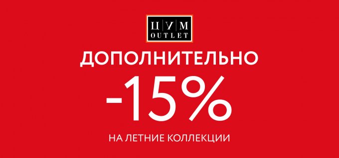 Дополнительно -15% на летние коллекции в ЦУМ OUTLET