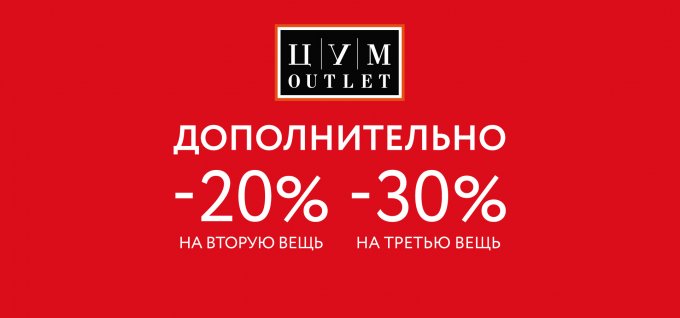 Дополнительно -20% на вторую, -30% на третью вещь в ЦУМ OUTLET!