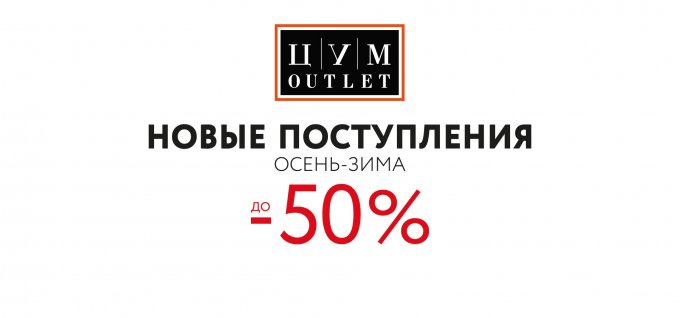 Новые поступления в ЦУМ OUTLET!