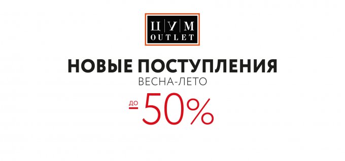 Новые поступления в ЦУМ OUTLET. Cкидки до -50%